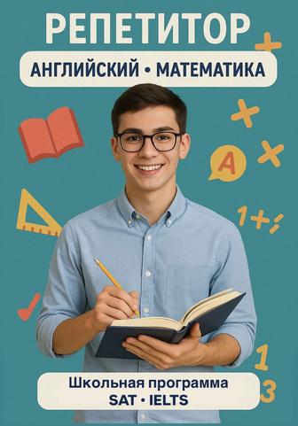 Репетиторство (на выезд/онлайн) английский / математика