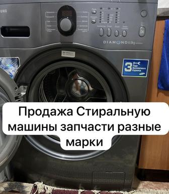 Продам запчасти Стиральную машину