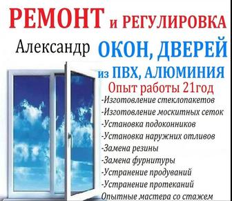 РЕМОНТ Пластиковых Окон, Дверей с Гарантией. Стеклопакеты Подоконники Сетки