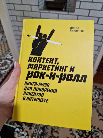 Книга Каплунов Д.: Контент, маркетинг и рок-н-ролл.