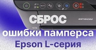Сброс счетчика Epson