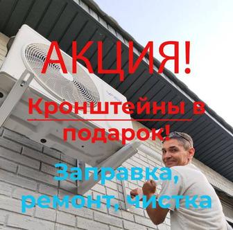 Ремонт кондиционеров, чистка, заправка фреона, монтаж, демонтаж.