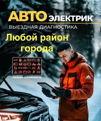 Автоэлектрик