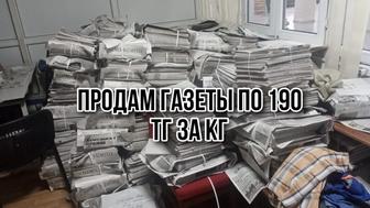 Продам газеты в Алматы