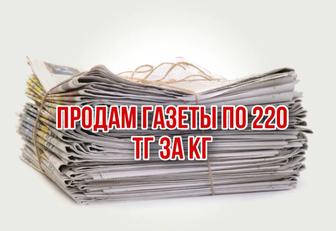 Продам газеты в Алматы