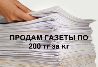 Продам газеты в Алматы