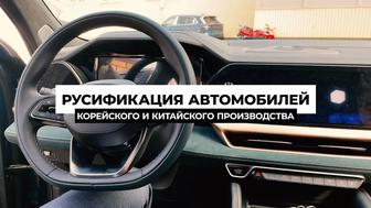 Русификация китайских и корейских автомобилей