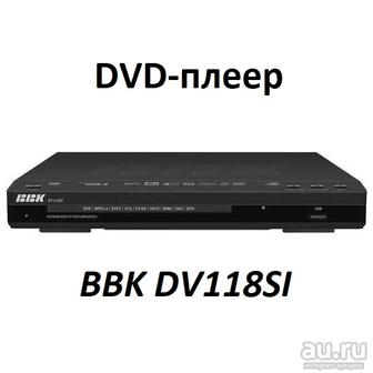 куплю DVD проигрователь BBK 118si