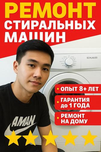 Ремонт стиральных машин и посудомоечных машин, установка, выезд на дом