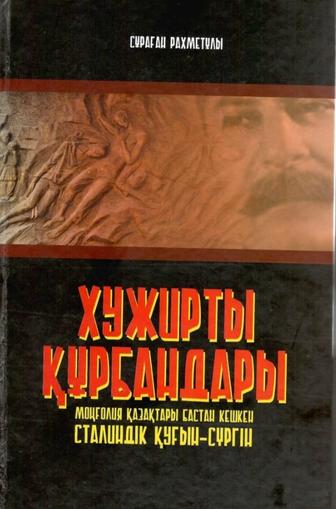 Моңғолия қазақтары бастан кешкен сталиндік қуғын-сүргін