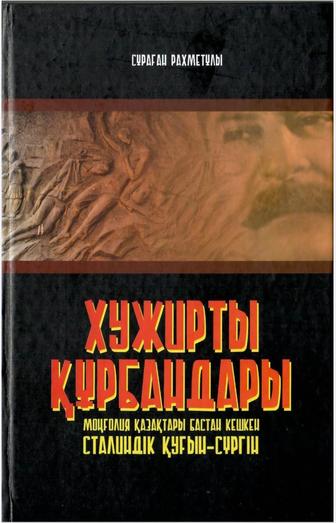 Моңғолия қазақтары бастан кешкен сталиндік қуғын-сүргін