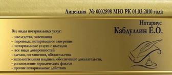 Нотариус Алматы Кабдуллин Е.О