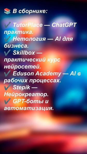 AI-курсы ChatGPT, нейросети, автоматизация и ассистенты