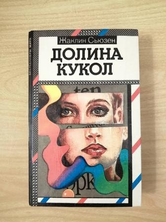 Книга Долина кукол