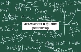 Репетитор по математике и физике
