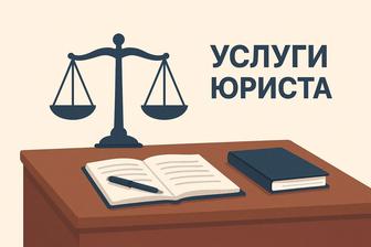 Юридические услуги
