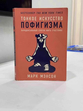 Книга Тонкое искусство пофигизма