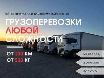 Грузоперевозки по Казахстану Фура Тент Рефрижератор Газель Трал Длиномер