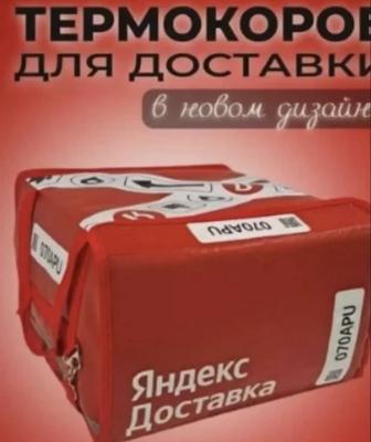Термокороб Яндекс курьер