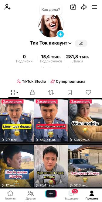 ТикТок аккаунт. Регион Франция с монетизацией