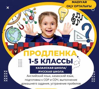 Продленка 1-5 классы за 30000тг в месяц