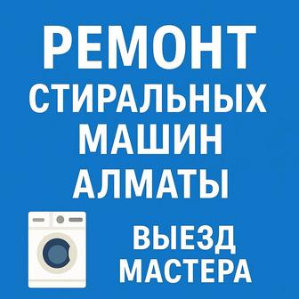 Ремонт стиральных машин
