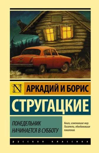 Повесть Понедельник начинается в субботу