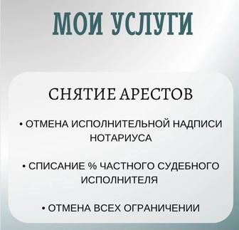 Снятие Ареста