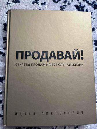 Продавай! Секреты продаж на все случаи жизни. ( И. Пинтосевич Москва 2016)