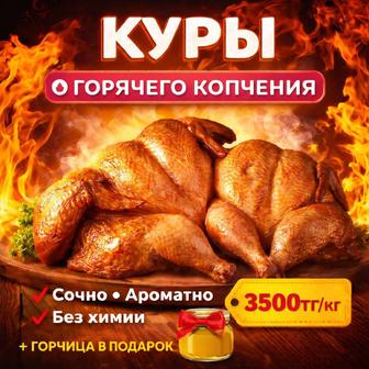 Куры горячего копчения.