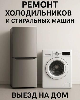 Ремонт холодильников и стиральных машин