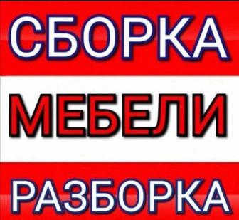 Сборка/разборка мебели. Недорого