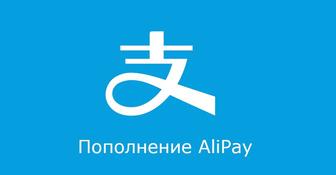 Пополняем ALIPAY по выгодному
курсу