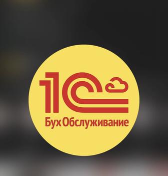 1С:БухгалтерскоеОбслуживание