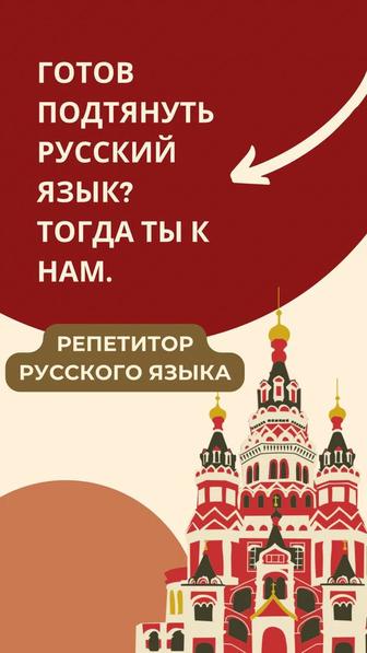 Репетитор по русскому языку