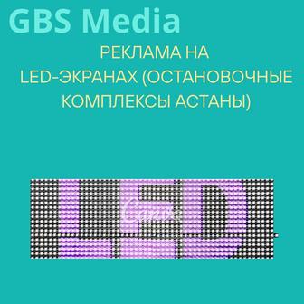 Led- реклама для Вашего бренда