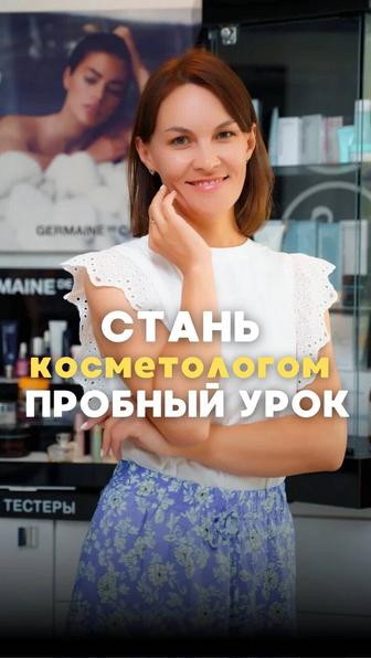 Стань косметологом. Пробный урок