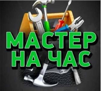 Муж на час