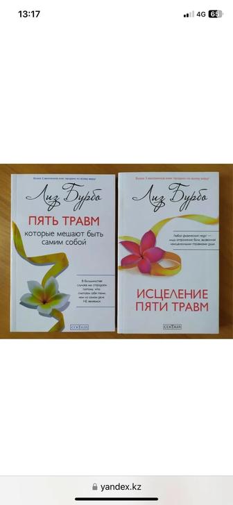 Продам книги Лиз Бурбо пять травм, исцеление пяти травм