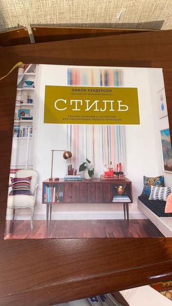 Продам книгу СТИЛЬ