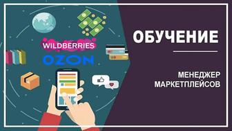Курс маркетплейсы (Wildberries, OZON, satu)