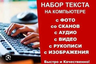 Набор текста