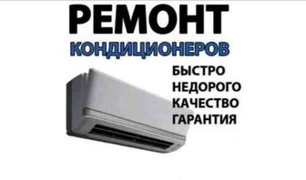 Ремонт Кондиционеров