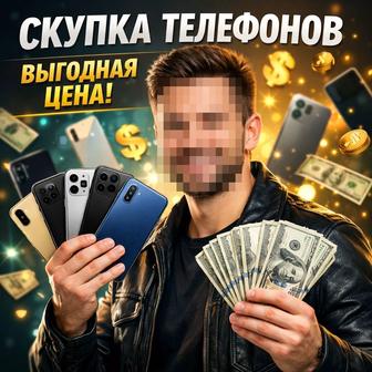Скупка телефонов По хорошей цене