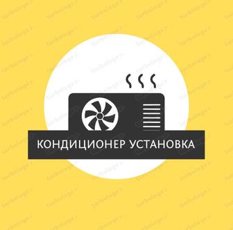Установка кондиционеров