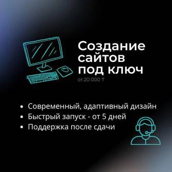 Сайт под ключ, быстро и не дорого