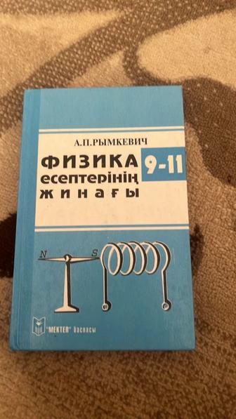 Физика есептерінің жинағы А.П.Рымкевич