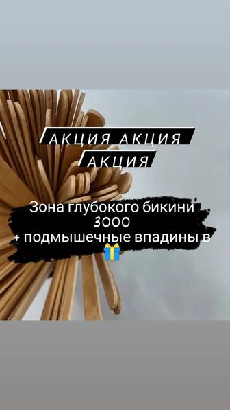 Шугаринг, приглашаю на восковую депиляцию