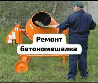 Ремонт бетономешалка