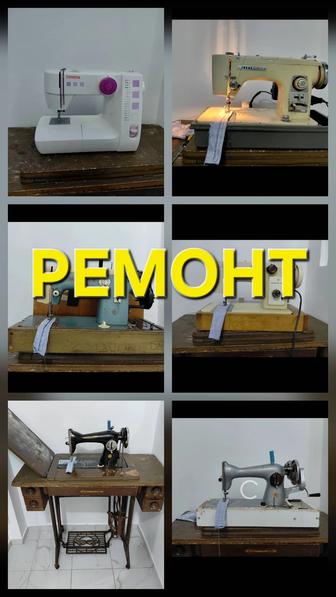 Ремонт швейных машин Обслуживание